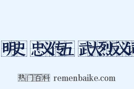 明史·忠义传五·武大烈反义词是什么意思的图片